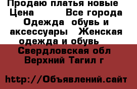 Продаю платья новые › Цена ­ 400 - Все города Одежда, обувь и аксессуары » Женская одежда и обувь   . Свердловская обл.,Верхний Тагил г.